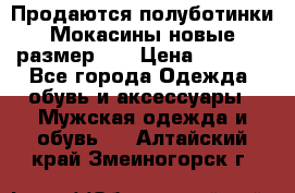 Продаются полуботинки Мокасины,новые.размер 42 › Цена ­ 2 000 - Все города Одежда, обувь и аксессуары » Мужская одежда и обувь   . Алтайский край,Змеиногорск г.